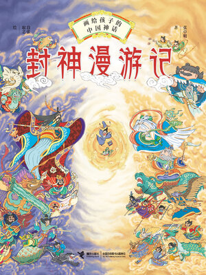 cover image of 封神漫游记